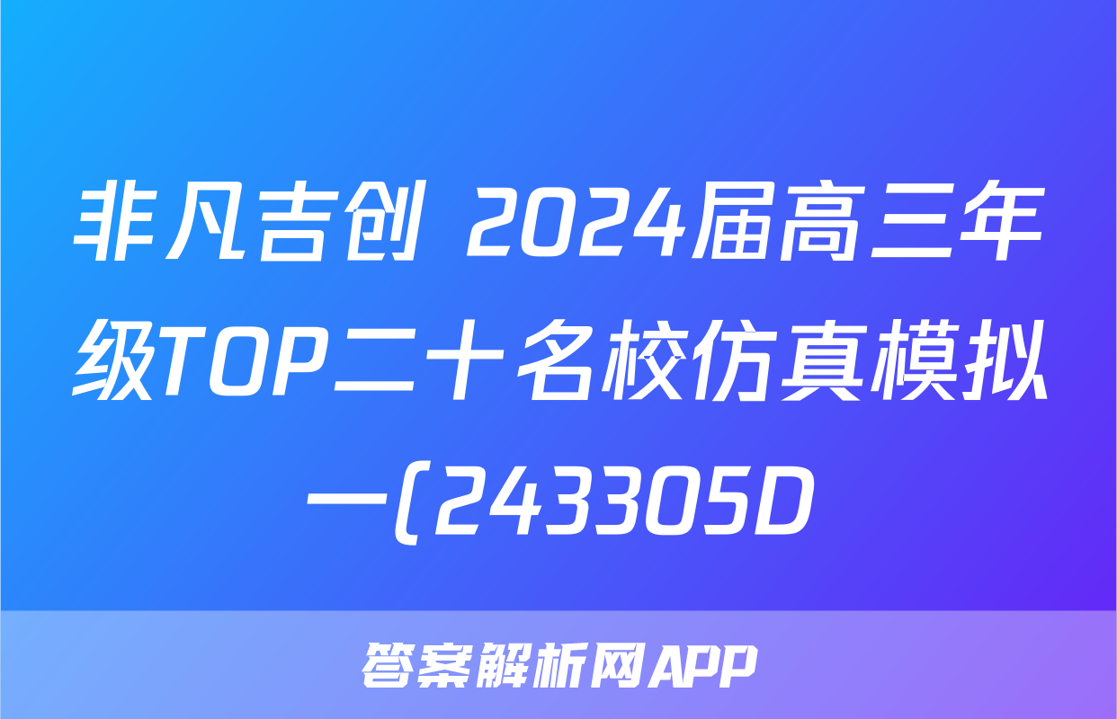 非凡吉创 2024届高三年级TOP二十名校仿真模拟一(243305D)地理答案